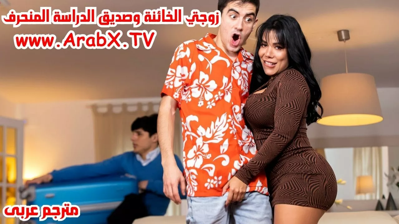 سكس خيانة الزوجية
