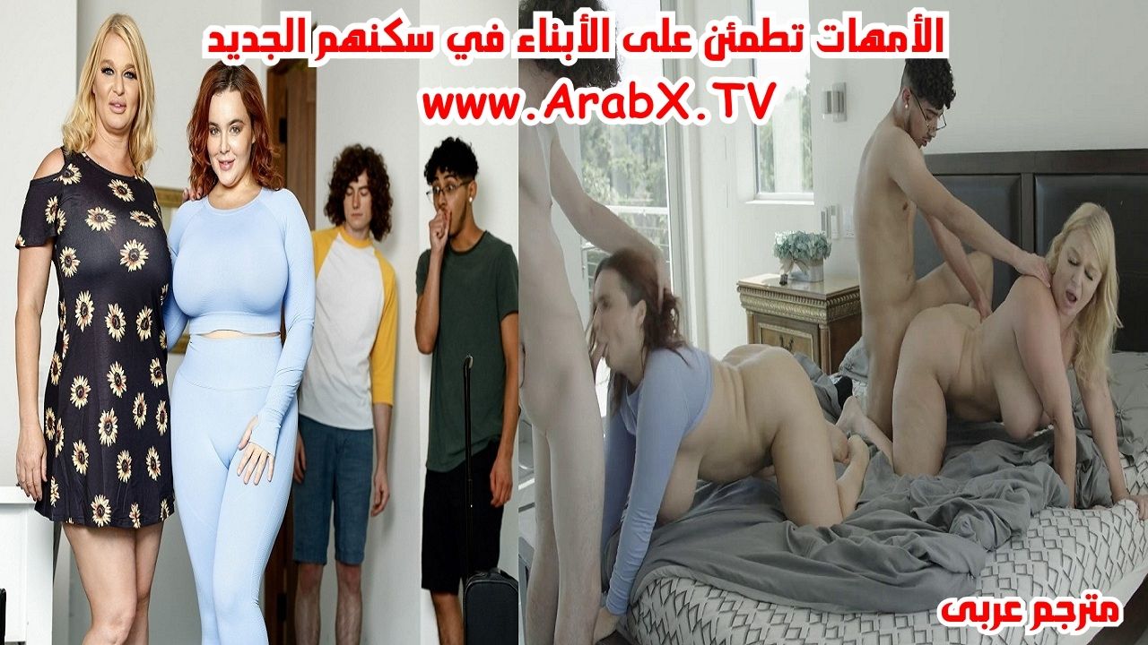 سكس تبادل أمهات