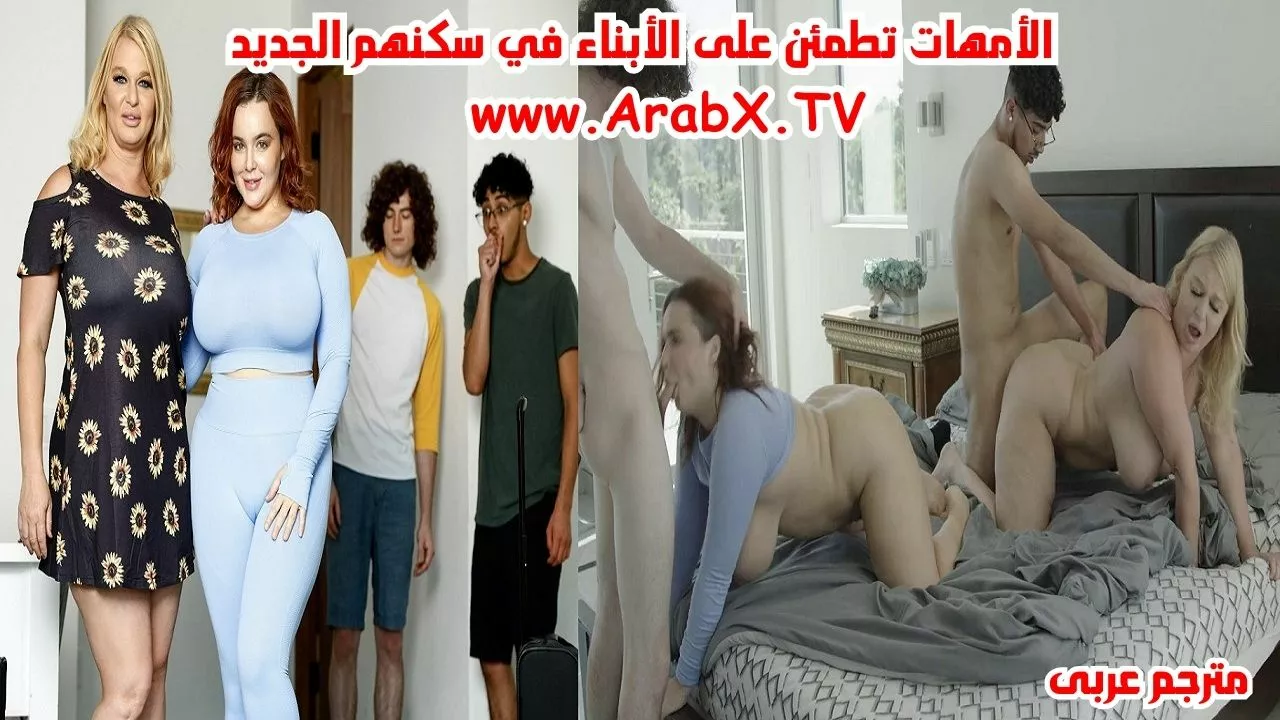 سكس تبادل الامهات