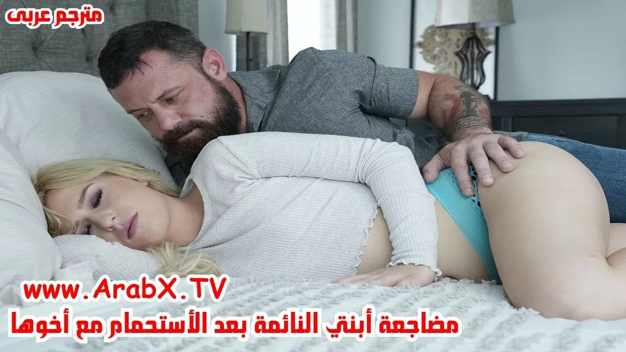 سكس محارم اجنبي مترجم