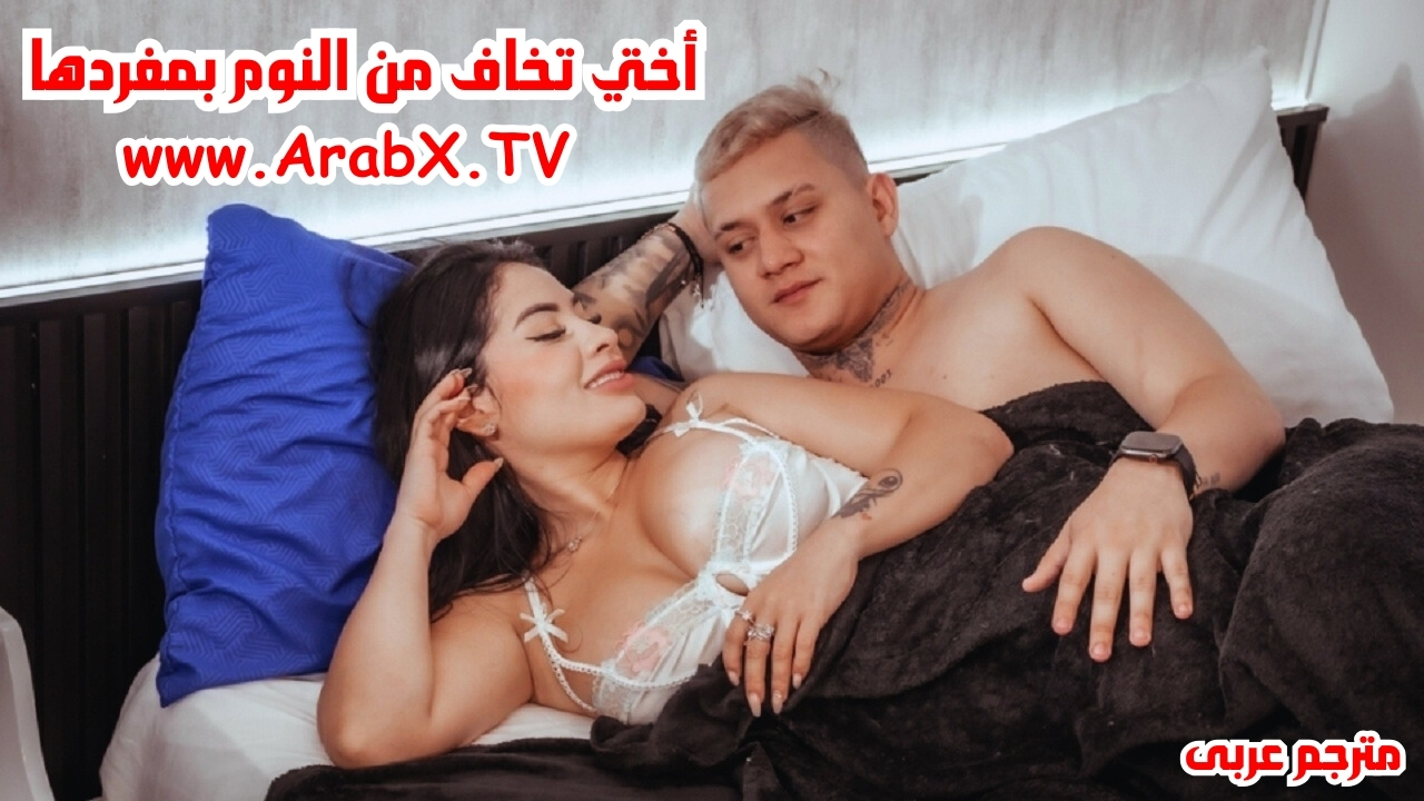 سكس اخوات نوم