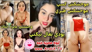 سكس مصري - لبوة مصريه خبره هايجة تعرض طِيزها وتقول لحبيبها موحشكش كسي وطيزي جسمها لبن – xnxx – xnxx egyptian  - سكس عربى - فيديو سكس مصرى - arab sex - سكس العرب - نيك مصرى - كس العرب - عرب اكس