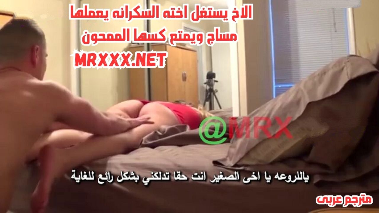 سكس مترجم - الاخ يستغل اخته السكرانه يعملها مساج ويمتع كسها الممحون - سكس اخوات - نيك طيز مترجم - سكس اخوات مترجم - سكس محارم مترجم - سكس مترجم جديد 2026 - xnxx sister 2026 - سكس محارم مترجم - سكس - سكس العرب - عرب اكس - arabx - فري سكس عرب - arabsex.to